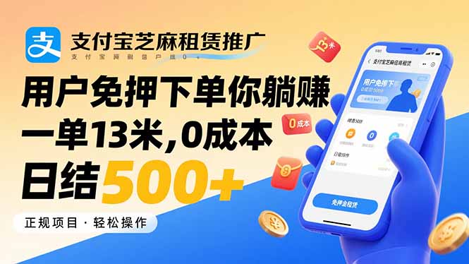 支付宝芝麻租赁推广，用户免押下单你躺赚，一单13米，0成本日结500+-老K资源网