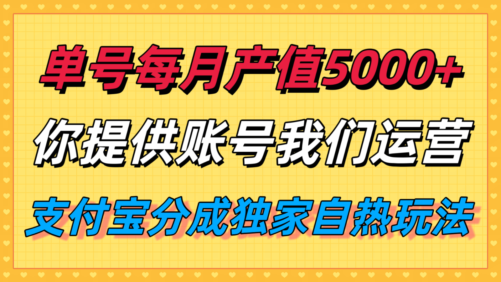 单月产值5000+，支付宝分成代运营，你提供账号坐等分钱，我们帮你运营-老K资源网