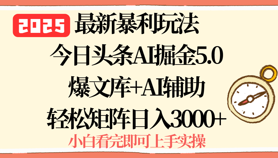 2025年今日头条最新暴利玩法5.0，一键生成爆款，轻松实现矩阵日入3000+-老K资源网