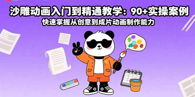 沙雕动画入门到精通教学：90+实操案例 快速掌握从创意到成片动画制作能力-老K资源网