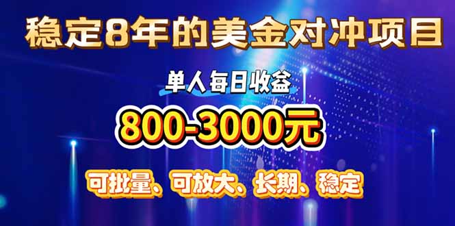 稳定8年的美金对冲创业项目，单人每日收益800-3000，小众暴力项目-老K资源网