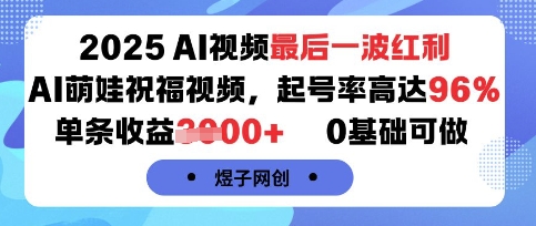 2025AI视频最后一波红利，AI萌娃祝福视频，起号率高达96%，单条收益1k+，0基础可做-老K资源网