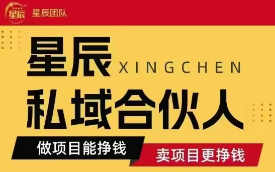 全网首发星辰私域项目合集，最新实操玩法，短期快速实现变现-老K资源网