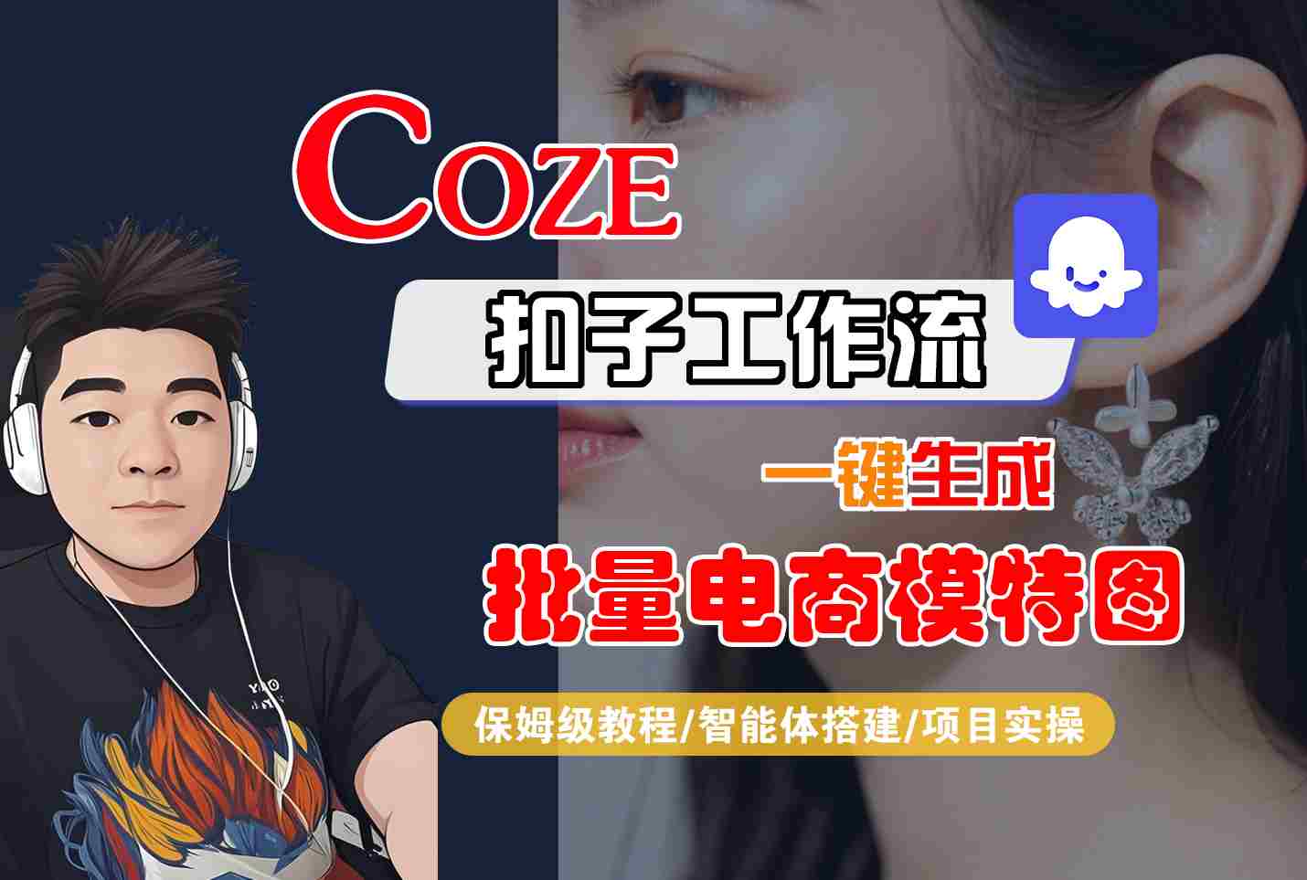 COZE扣子工作流一键生成批量电商模特图，保姆级教程-智能体搭建-项目实操-老K资源网