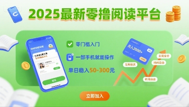 2025最新零撸阅读平台，零门槛入门，一部手机就能操作，单日稳入50-3张-老K资源网