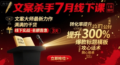 文案杀手7月线下课，​文案大师最新力作，满满的干货-老K资源网