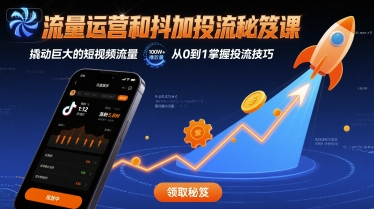 流量运营和抖加投流秘笈课，撬动巨大的短视频流量-老K资源网