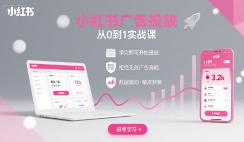 小红书广告投放从0到1的实战课，学完即可开始投放，拒绝无效广告消耗-老K资源网