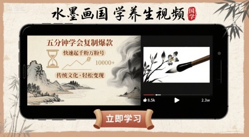 水墨画国学养生视频，五分钟学会复制爆款，快速起千粉万粉号-老K资源网