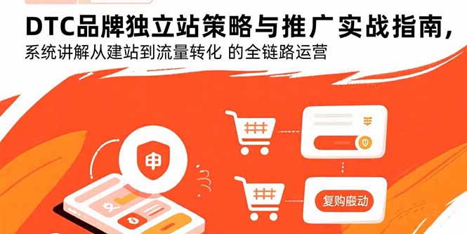 DTC品牌独立站策略与推广实战指南，系统讲解从建站到流量转化的全链路运营-老K资源网