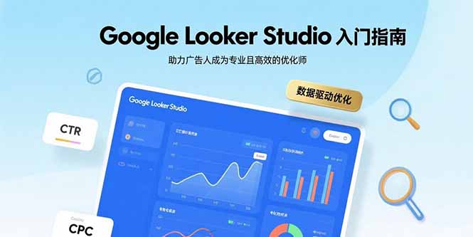 Google Looker Studio入门指南，助力广告人成为专业且高效的优化师-老K资源网