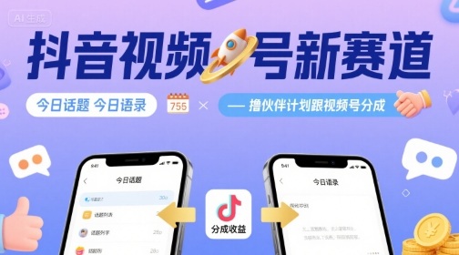 抖音视频号新赛道今日话题今日语录，撸伙伴计划跟视频号分成-老K资源网
