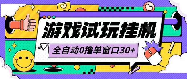最新0撸小游戏试玩全自动挂G项目单窗口30+不吃电脑配置能开机就能干可矩阵放大操作-老K资源网