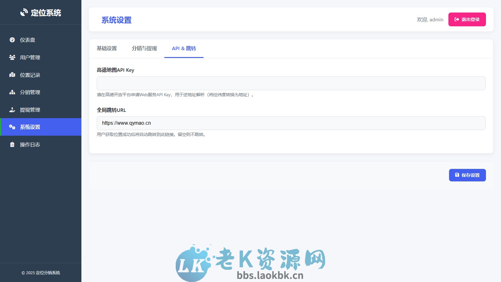 IP定位系统源码 二开版 新增分销功能-老K资源网