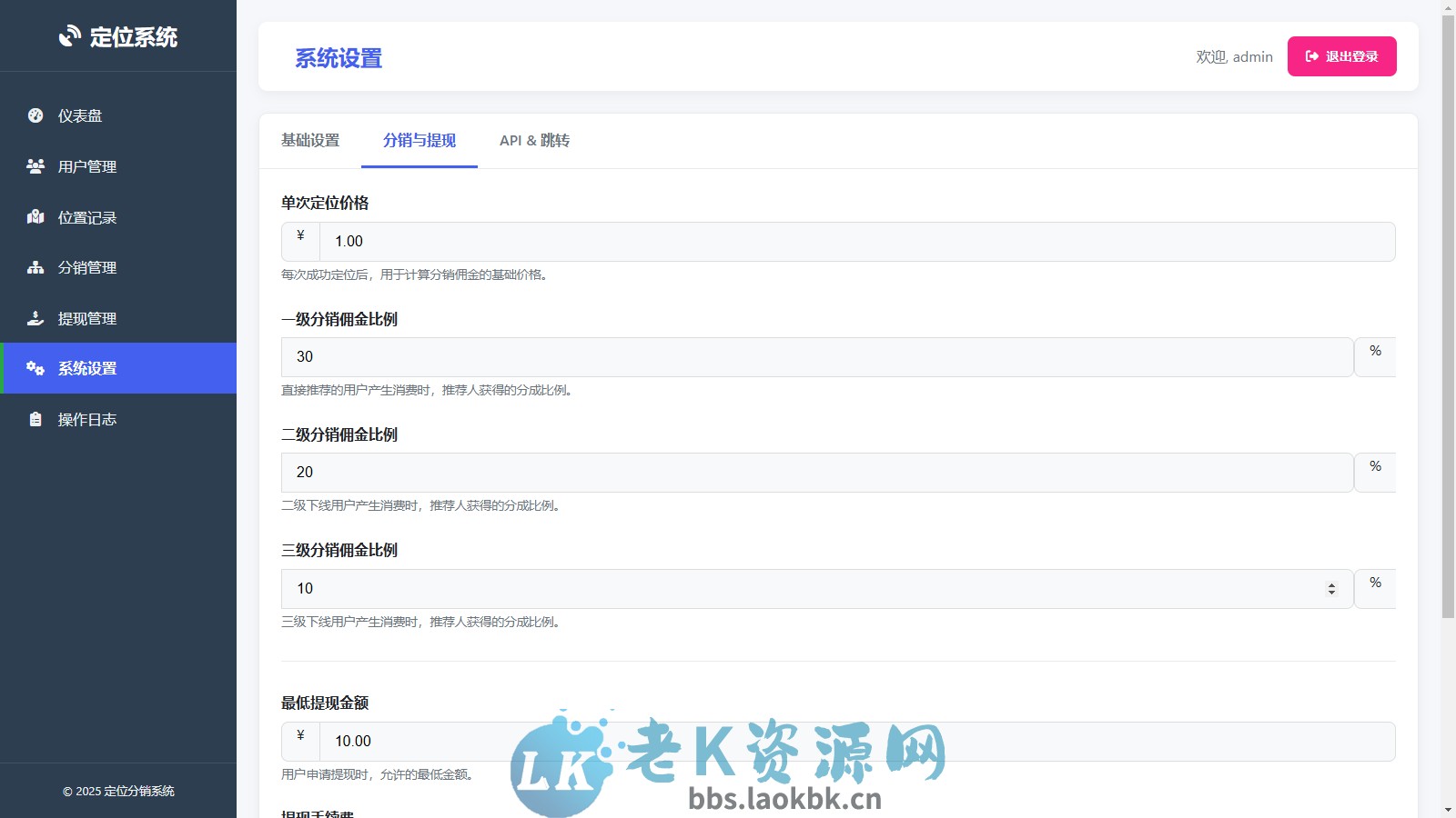 图片[3]-IP定位系统源码 二开版 新增分销功能-老K资源网