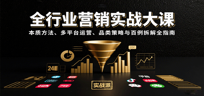 全行业营销实战大课：本质方法、多平台运营、品类策略与百例拆解全指南-老K资源网