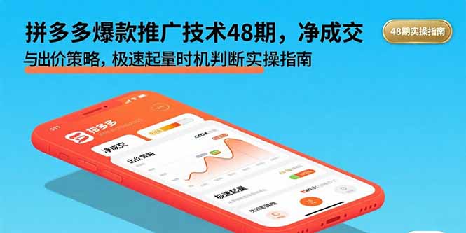 拼多多爆款推广技术48期，净成交与出价策略，极速起量时机判断实操指南-老K资源网