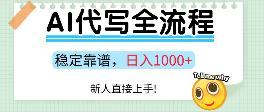 Ai代写最靠谱稳定的项目，新人直接上手，稳定日入三位数！-老K资源网