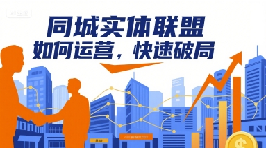 同城实体联盟如何运营，快速破局-老K资源网