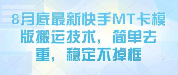 8月底最新快手MT卡模版搬运技术，简单去重，稳定不掉框-老K资源网