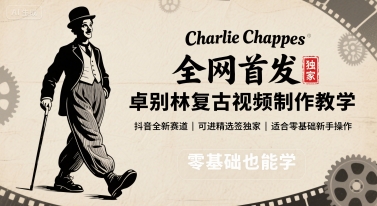 全网首发，卓别林复古视频制作教学，抖音全新赛道，可以进精选签独家，适合零基础新手操作-老K资源网