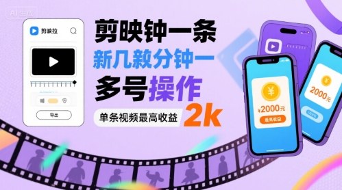 剪映拉新几分钟一条视频，可多号操作，单条视频最高收益2k-老K资源网