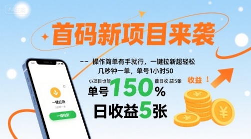 首码新项目来袭，操作简单有手就行，一键拉新超轻松，单号1小时50，小项目也能日收益5张-老K资源网