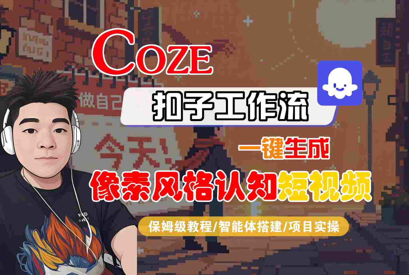 COZE扣子工作流一键生成像素风格认知短视频，保姆级教程-智能体搭建-项目实操-老K资源网