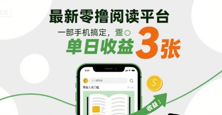 最新零撸阅读平台，一部手机搞定，单日收益3张，零投入无门槛，人人都能做-老K资源网