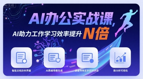 AI办公实战课，AI助力工作学习效率提升N倍-老K资源网
