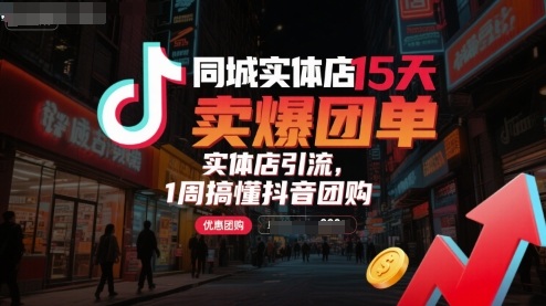 同城实体店15天卖爆团单，实体店引流，1周搞懂抖音团购-老K资源网