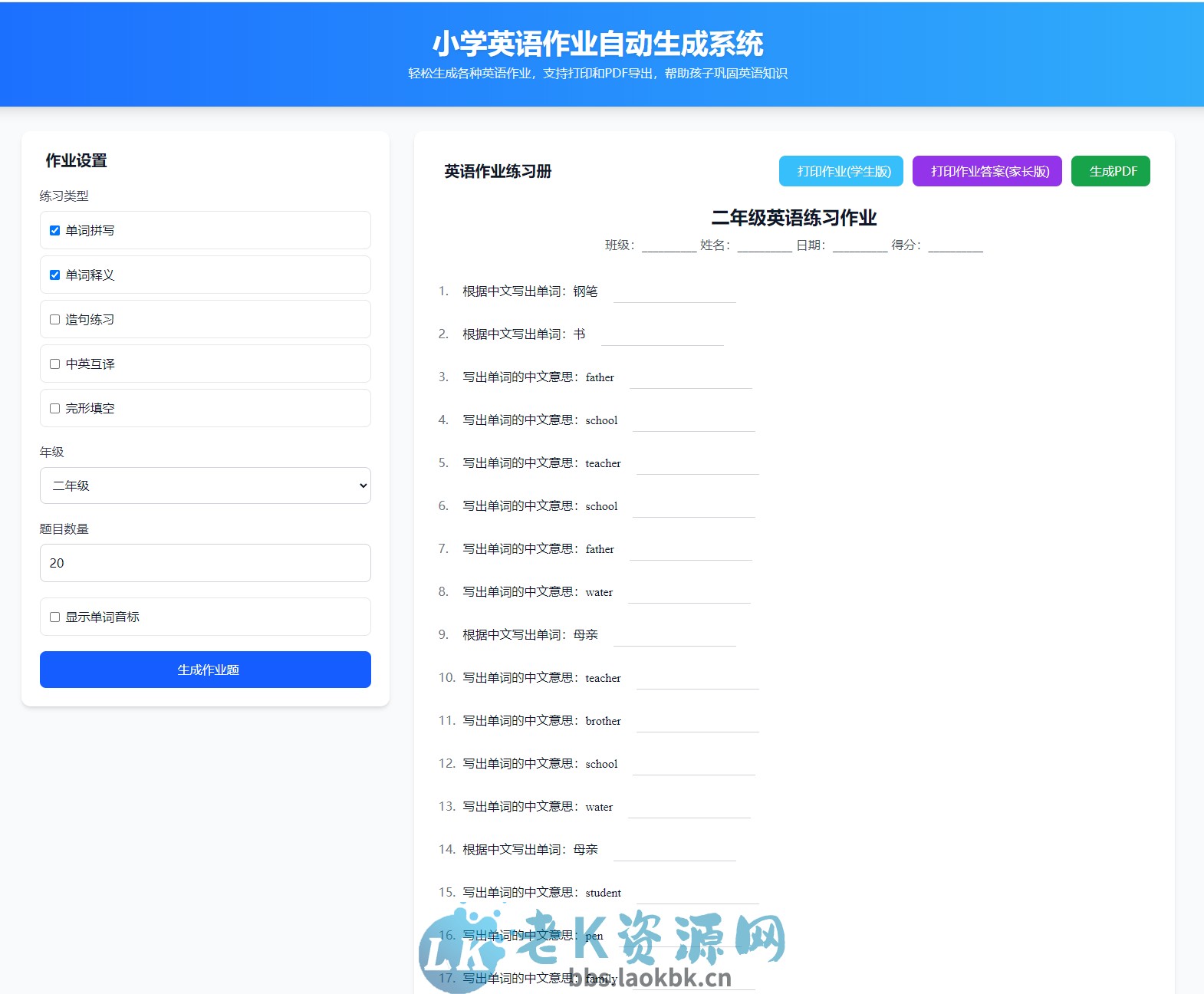 小学英语作业布置出题网站源码支持打印和生成pdf-老K资源网