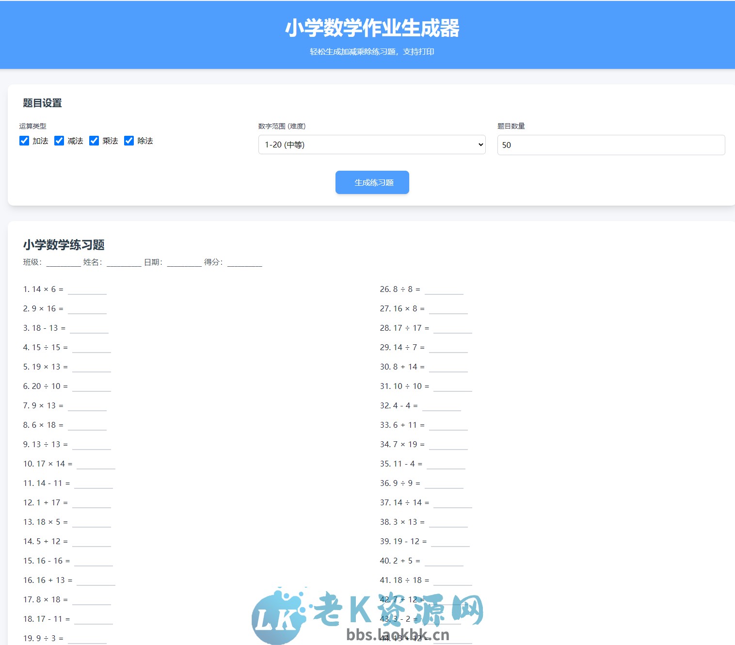 小学数学加减乘除作业布置出题网站源码简单方便的作业练习册随机出题网站源码支持打印-老K资源网