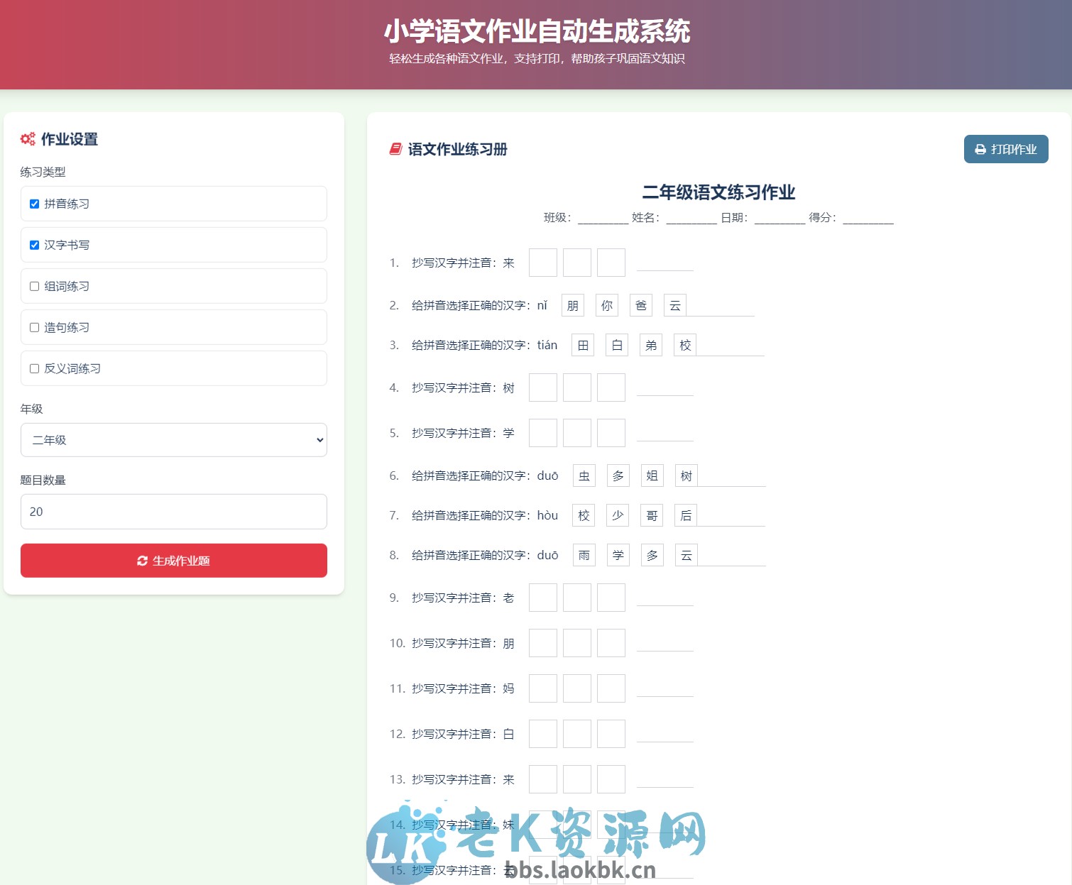小学语文作业布置出题网站源码简单方便的作业练习册随机出题网站源码支持打印-老K资源网