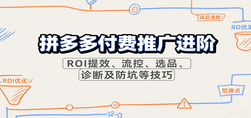 拼多多付费推广进阶，ROI提效、流控、选品、诊断及防坑等技巧-老K资源网