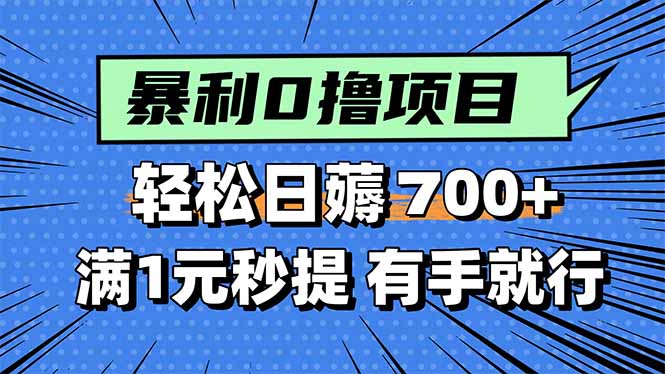 暴利无脑0撸小任务，轻松一天700+，满1元秒提现，有手就能做-老K资源网