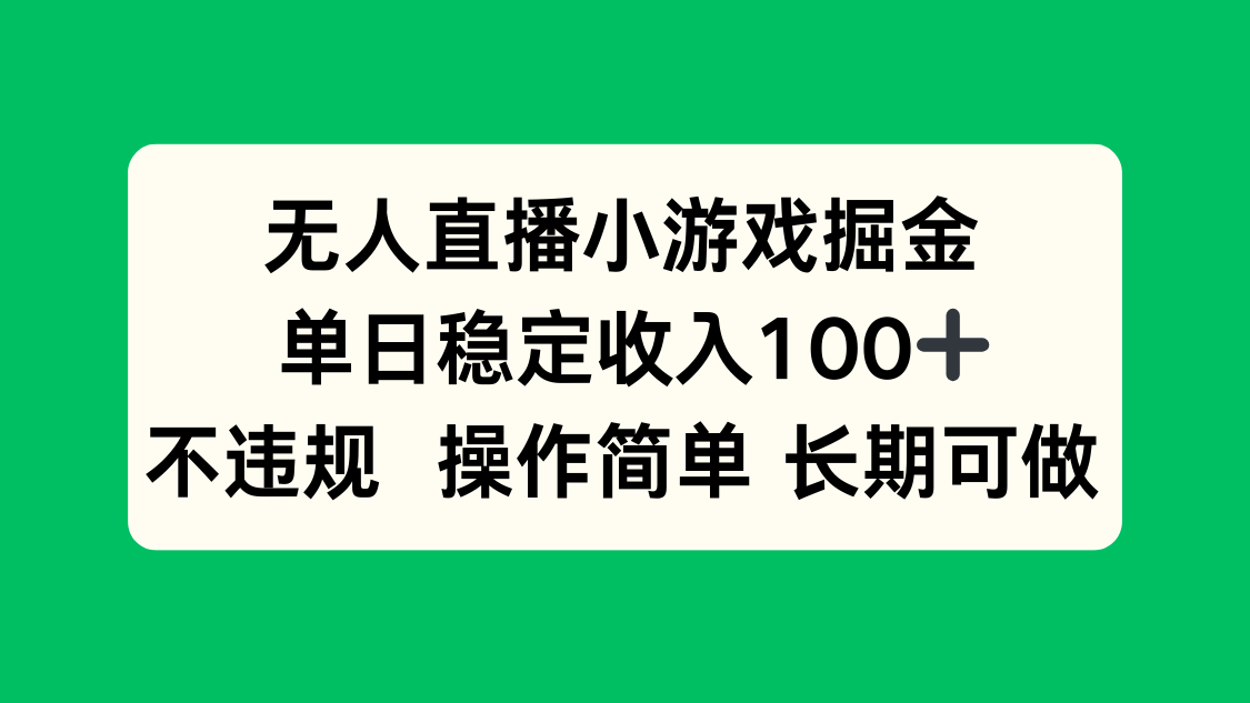 无人直播小游戏掘金，单日稳定收入100+，不违规操作简单 长期可做-老K资源网