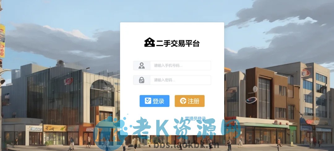 二手交易系统（可商用，含部署教程）基于Springboot+Vue的二手平台管理系统源码-老K资源网