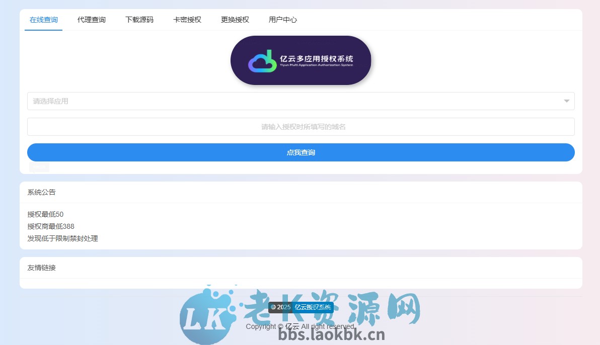 2025亿云多应用授权系统源码-老K资源网