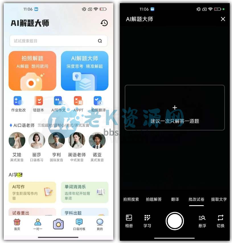 AI解题大师App，不仅能解析全学科题型，还自带口语训练功能-老K资源网
