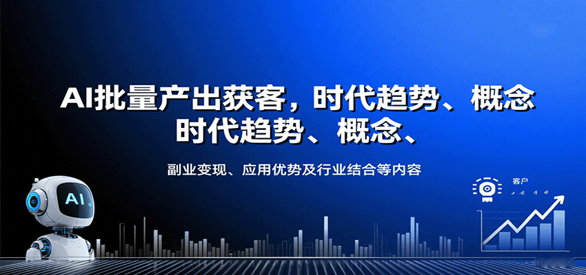 AI批量产出获客，时代趋势、概念、副业变现、应用优势及行业结合等内容-老K资源网