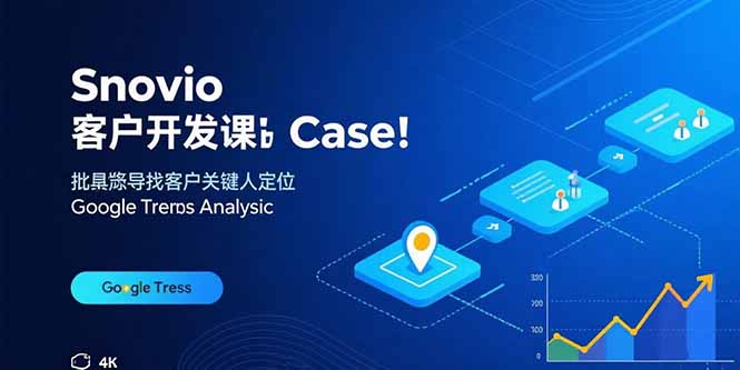 Snovio客户开发课：批量找客户，关键人定位，谷歌趋势分析-老K资源网