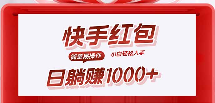 快手躺赚红包，无脑操作，日入1000+-老K资源网