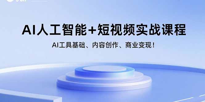 AI人工智能+短视频实战课程：AI工具基础、内容创作、商业变现！-老K资源网