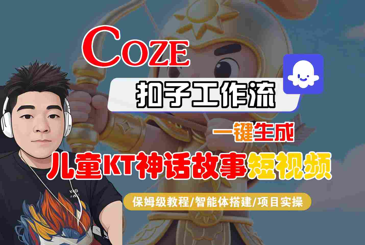 Coze扣子智能体工作流一键生成“儿童卡通神话故事“短视频，全流程保姆级教学-老K资源网