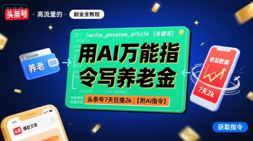 用AI万能指令写养老金，头条号7天狂撸2k【附AI指令】-老K资源网