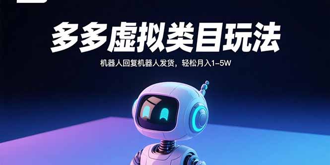 多多虚拟类目玩法，机器人回复机器人发货，轻松月入1-5W-老K资源网