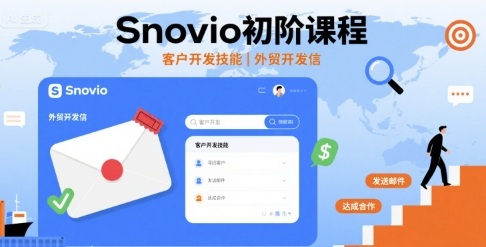 Snovio初阶课程，客户开发技能，外贸开发信-老K资源网