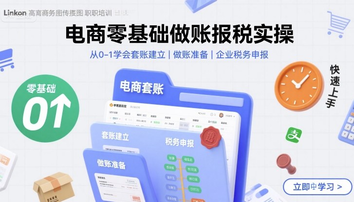 电商零基础做账报税实操快速上手，从0-1学会套账建立，做账准备，企业税务申报-老K资源网