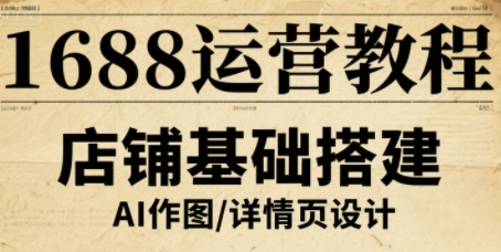 1688运营教程，助力商家提升流量与转化-老K资源网